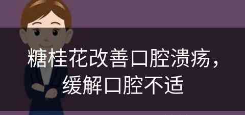 糖桂花改善口腔溃疡，缓解口腔不适